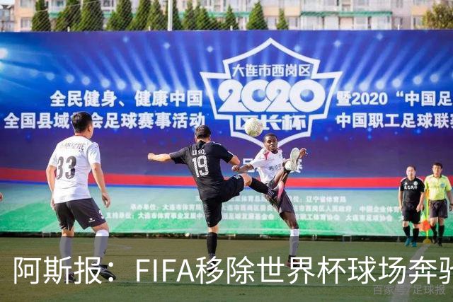 阿斯报：FIFA移除世界杯球场奔驰标志失败，因标志已融入球场结构